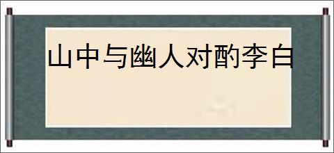 山中与幽人对酌李白