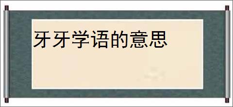 牙牙学语的意思