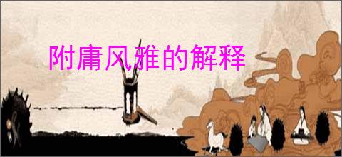 附庸风雅的解释