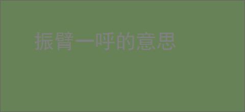 振臂一呼的意思