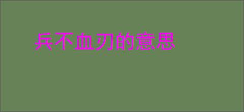 兵不血刃的意思