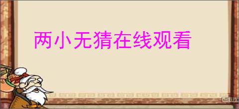 两小无猜在线观看