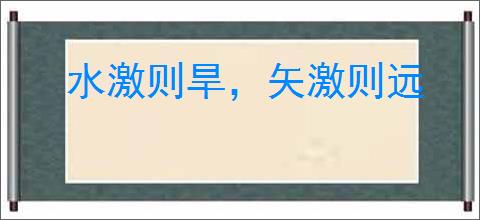 水激则旱，矢激则远