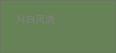月白风清