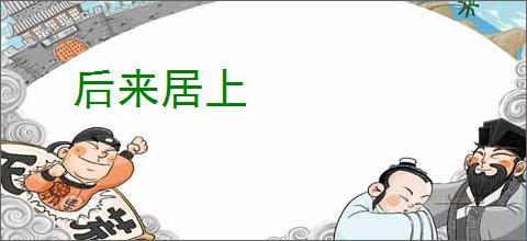 后来居上