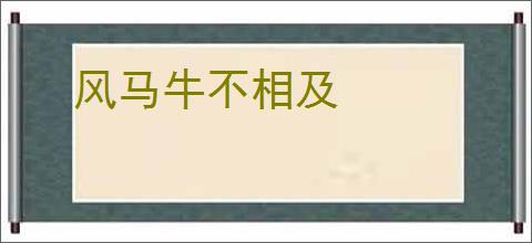风马牛不相及
