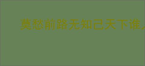 莫愁前路无知己天下谁人不识君的意思