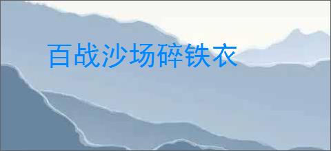 百战沙场碎铁衣