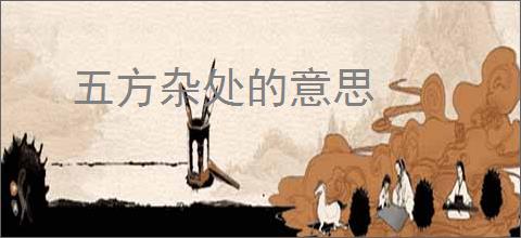 五方杂处的意思