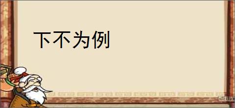 下不为例