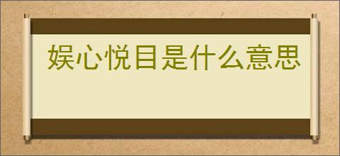 娱心悦目是什么意思