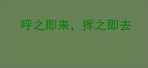 呼之即来,挥之即去