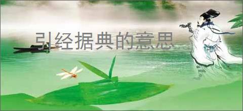 引经据典的意思