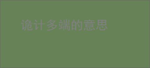 诡计多端的意思