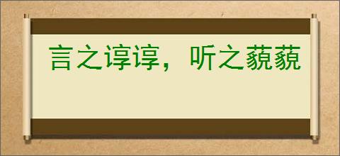 言之谆谆,听之藐藐