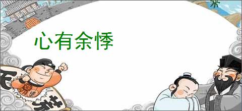 心有余悸