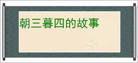 朝三暮四的故事