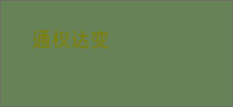 通权达变