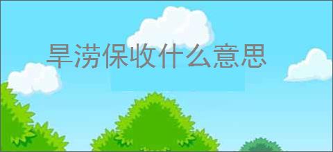 旱涝保收什么意思