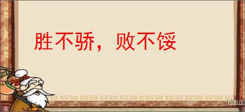胜不骄,败不馁