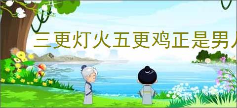 三更灯火五更鸡正是男儿读书时