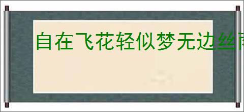 自在飞花轻似梦无边丝雨细如愁全诗