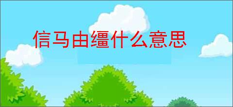 信马由缰什么意思