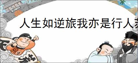 人生如逆旅我亦是行人苏轼《临江仙》