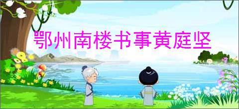 鄂州南楼书事黄庭坚