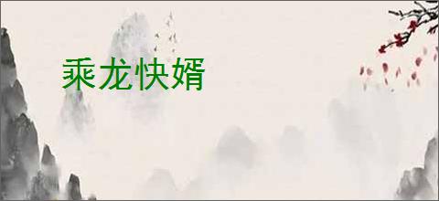 乘龙快婿