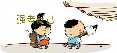 强者反己