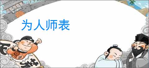 为人师表