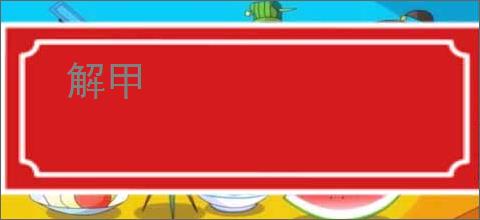 解甲