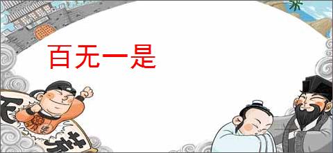 百无一是