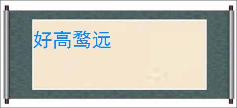 好高鹜远