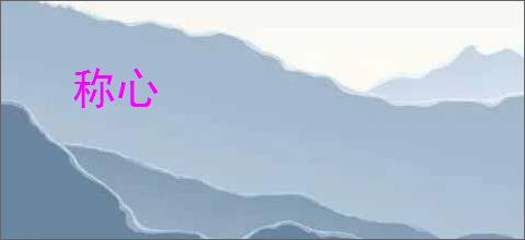 称心