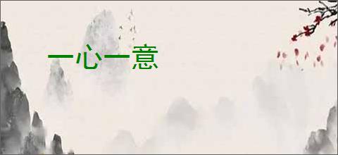 一心一意