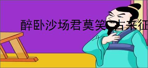 醉卧沙场君莫笑 古来征战几人回