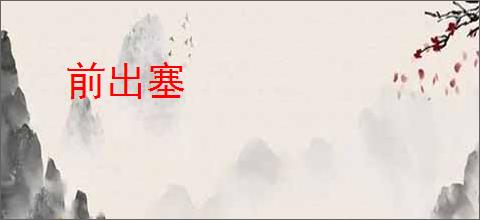 前出塞