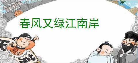 春风又绿江南岸