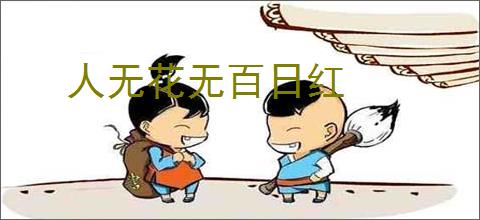 人无花无百日红