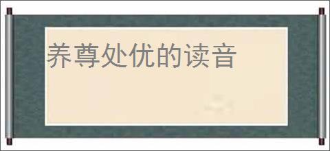 养尊处优的读音