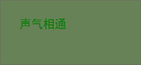 声气相通