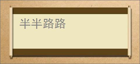半半路路