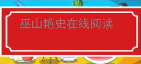 巫山艳史在线阅读