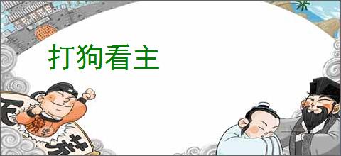 打狗看主