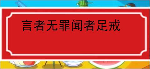 言者无罪闻者足戒