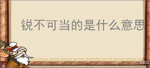 锐不可当的是什么意思