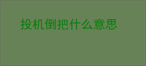 投机倒把什么意思