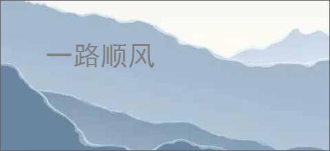 一路顺风